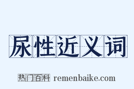 尿性近义词是什么意思的图片